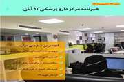 هفتاد و ششمین شماره خبرنامه داروئی مرکز داروپزشکی 13 آبان منتشر شد